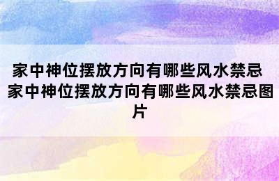 家中神位摆放方向有哪些风水禁忌 家中神位摆放方向有哪些风水禁忌图片